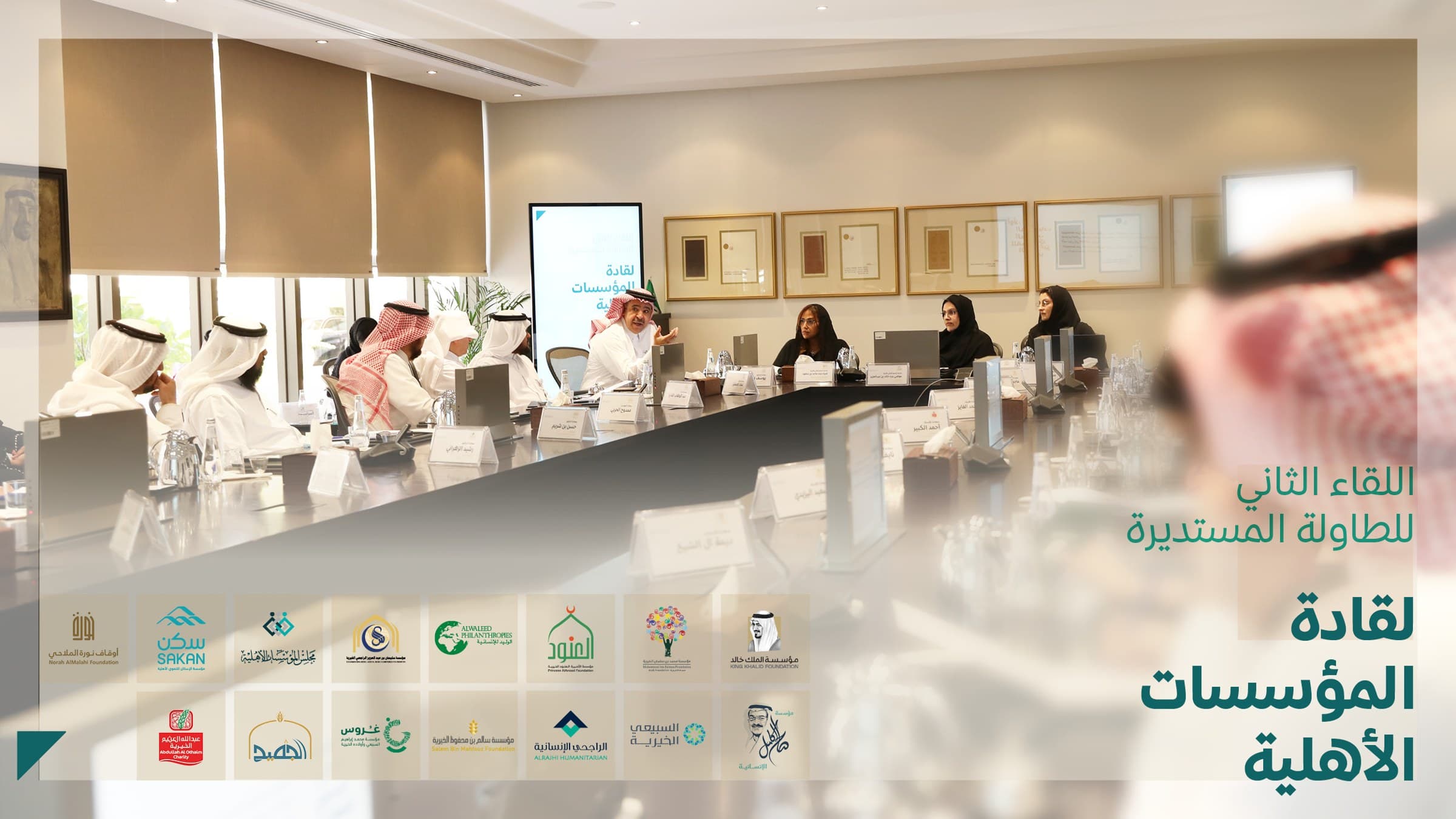 المؤسسات الأهلية السعودية تستعرض الأدوار التنموية للقطاع غير الربحي في رؤية المملكة 2030
