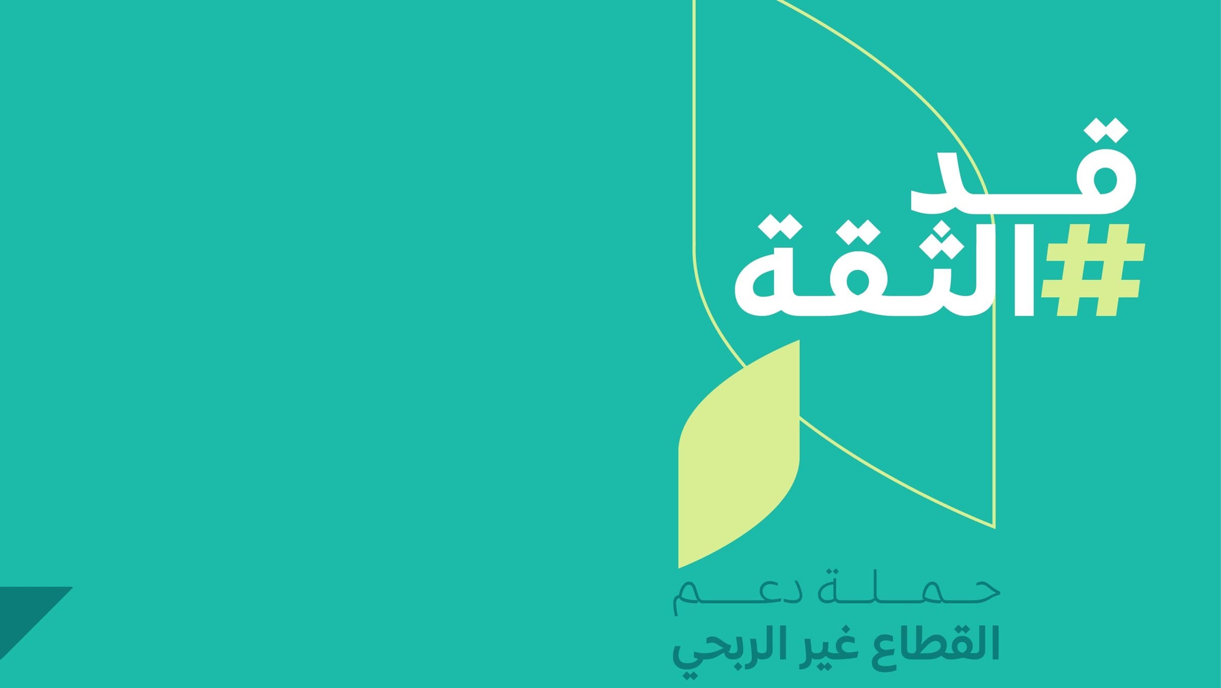 مؤسسة الملك خالد تطلق الحملة التوعوية لدعم القطاع غير الربحي السعودي