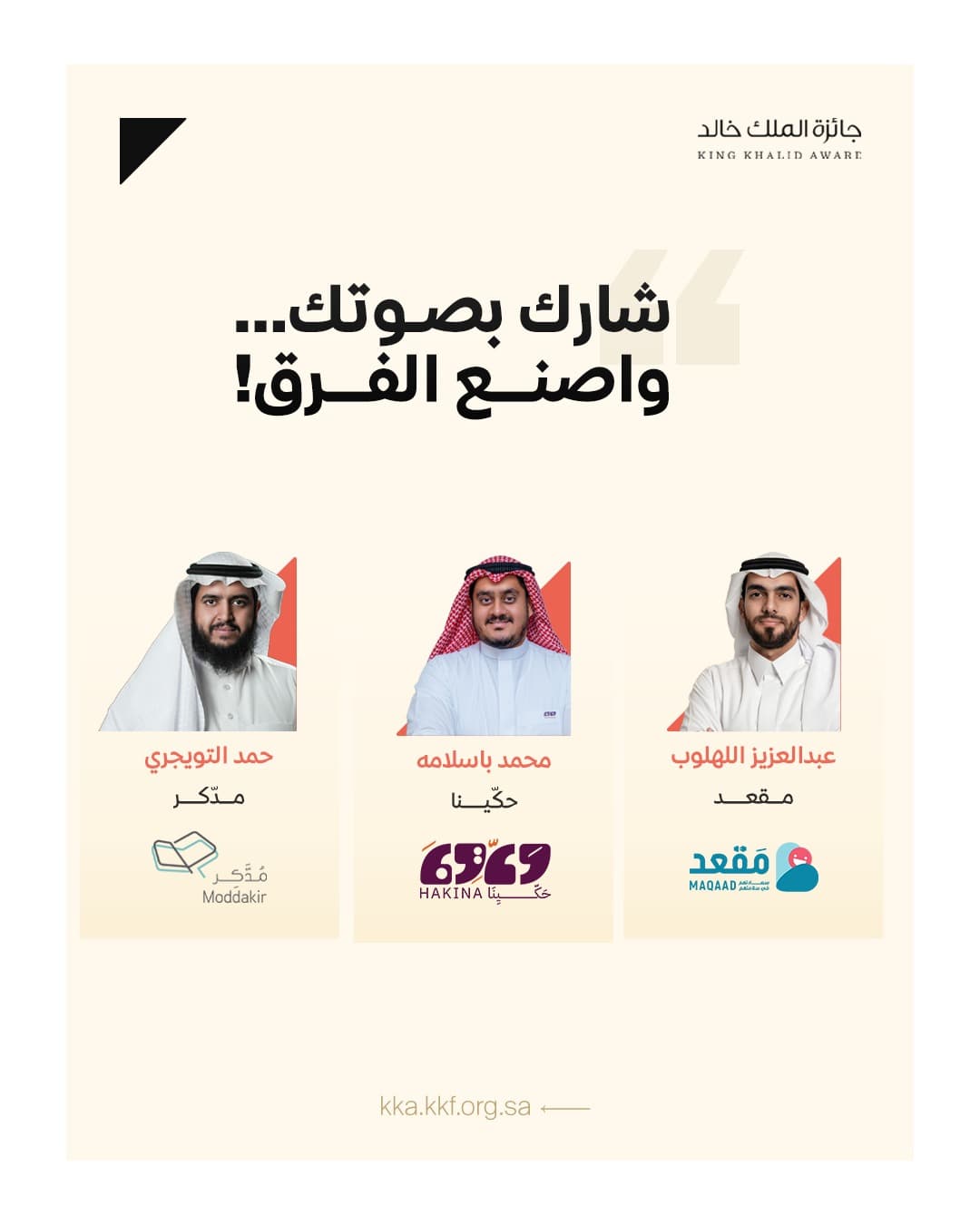 مؤسسة الملك خالد تعلن فتح باب التصويت لـ«شركاء التنمية» ضمن جائزة الملك خالد لعام 2025