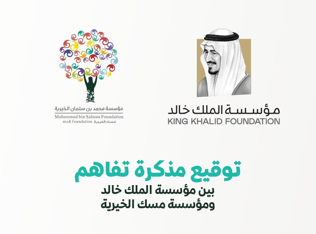 تعاون بين "مسك الخيرية" و"مؤسسة الملك خالد" لتحقيق استدامة المنظمات غير الربحية