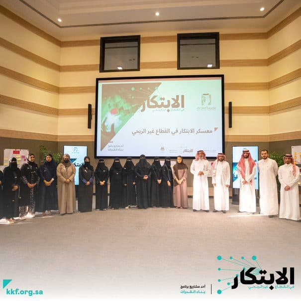 من أجل تحقيق التميز والأثر المستدام .. مؤسسة الملك خالد تطلق مشروع الابتكار