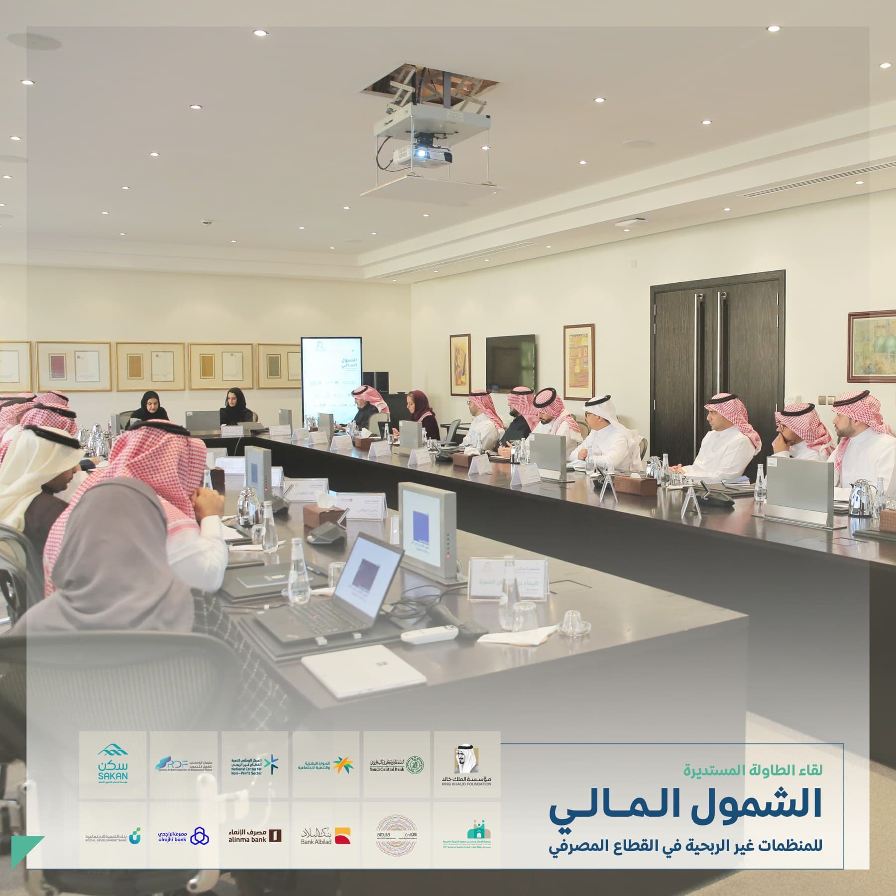 مؤسسة الملك خالد تستضيف نقاش البنوك مع القطاع غير الربحي