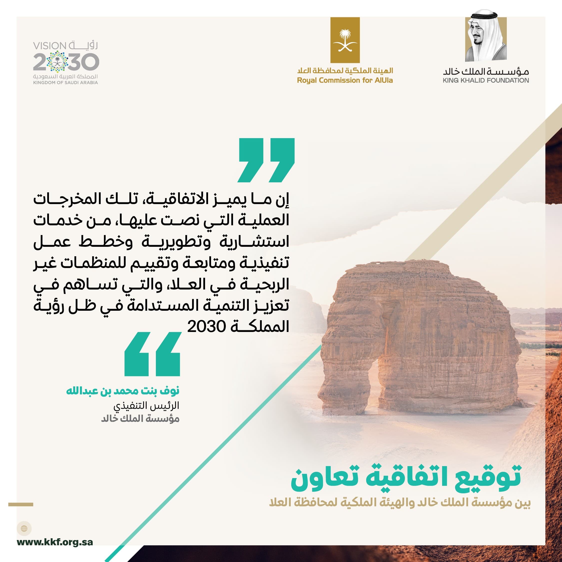 توقيع مذكرة تعاون لبناء قدرات القطاع غير الربحي في محافظة العلا، بين مؤسسة الملك خالد والهيئة الملكية لمحافظة العلا