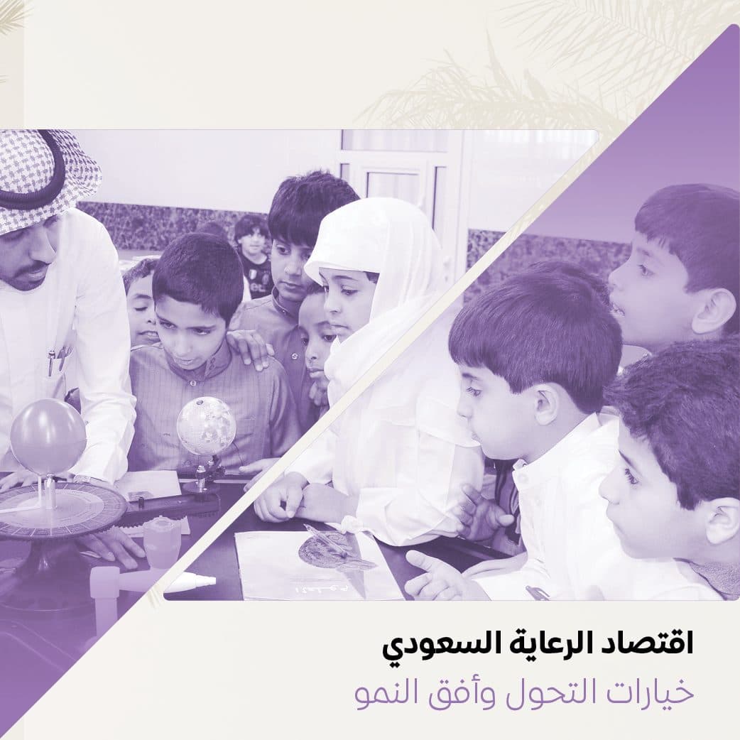 مؤسسة الملك خالد تطلق إصدارها البحثي حول اقتصاديات الرعاية في المملكة