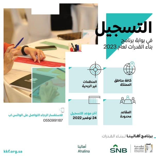 مؤسسة الملك خالد تدشن بوابة التسجيل في «برنامج أهالينا لبناء القدرات»