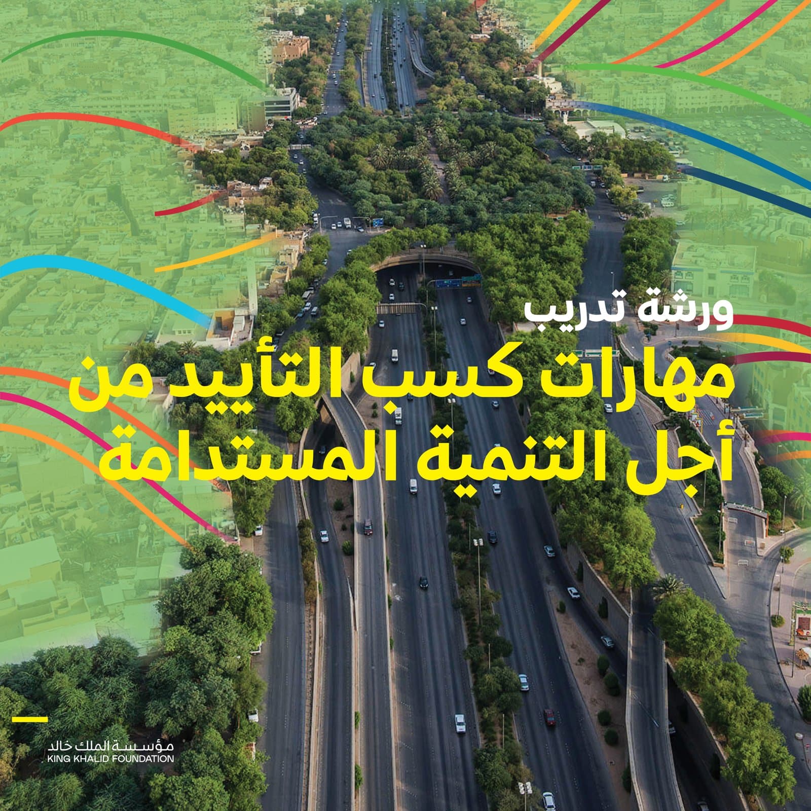 مؤسسة الملك خالد تطلق التسجيل بالورشة التدريبية الأولى من نوعها لمهارات كسب التأييد من أجل التنمية المستدامة