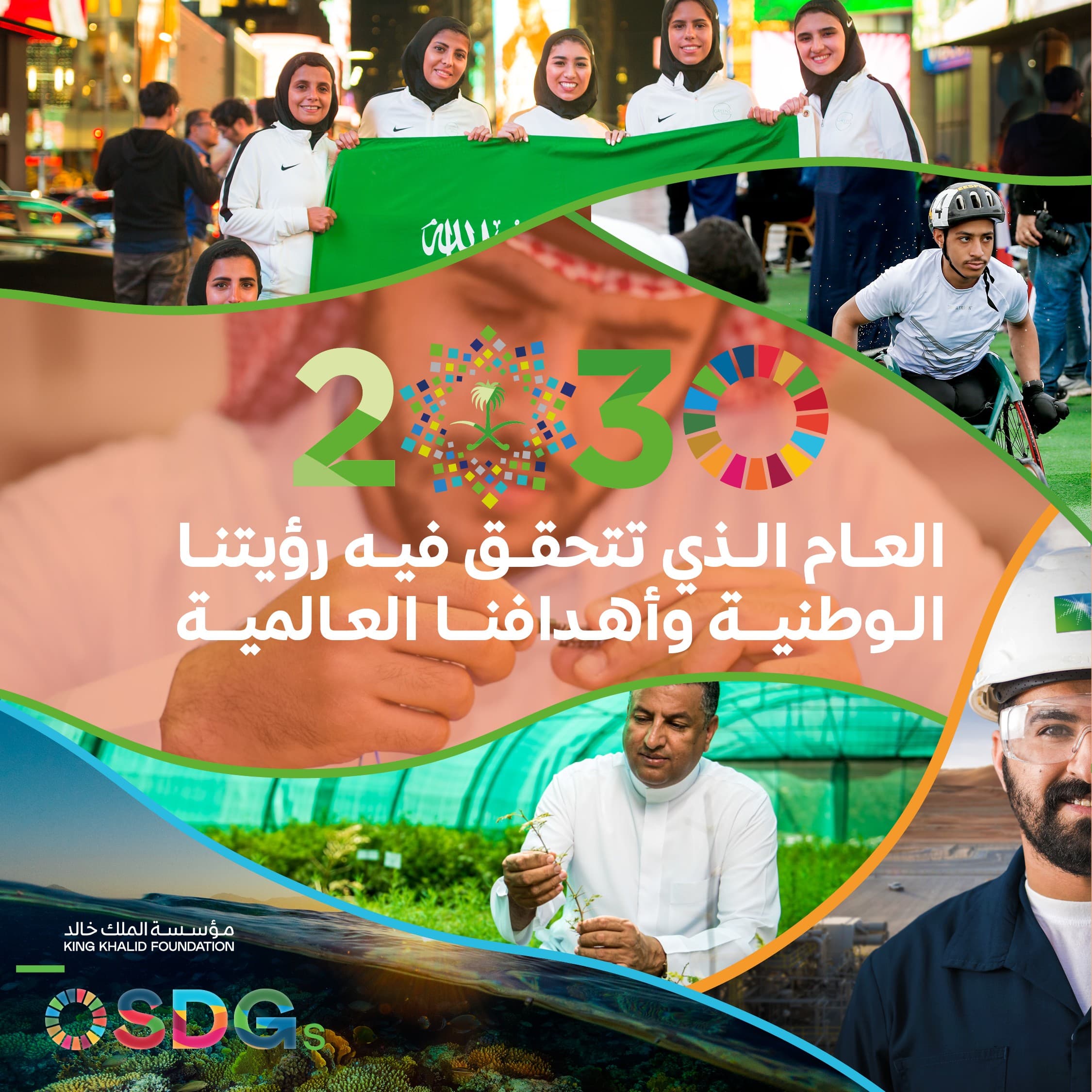 مؤسسة الملك خالد تطلق حملة #رهاننا2030 للاحتفاء بدور المملكة في توطين التنمية المستدامة