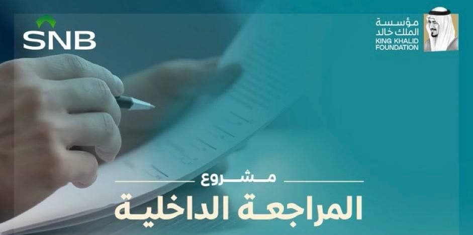 مؤسسة الملك خالد تطلق مشروع المراجعة الداخلية لتمكين 5 منظمات غير ربحية و20 شابًا وشابة بالشراكة مع البنك الأهلي السعودي