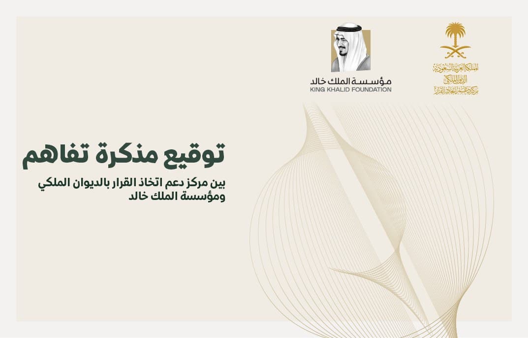 توقيع مذكرة تفاهم بين مركز دعم اتخاذ القرار بالديوان الملكي ومؤسسة الملك خالد