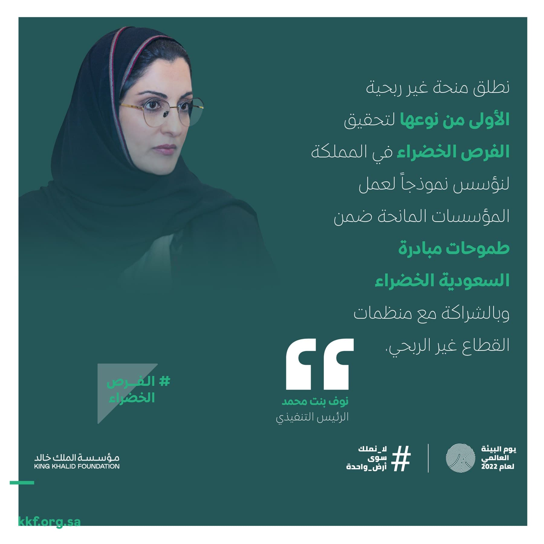 مؤسسة الملك خالد تطلق أولى استثماراتها المجتمعية في مجال الفرص الخضراء