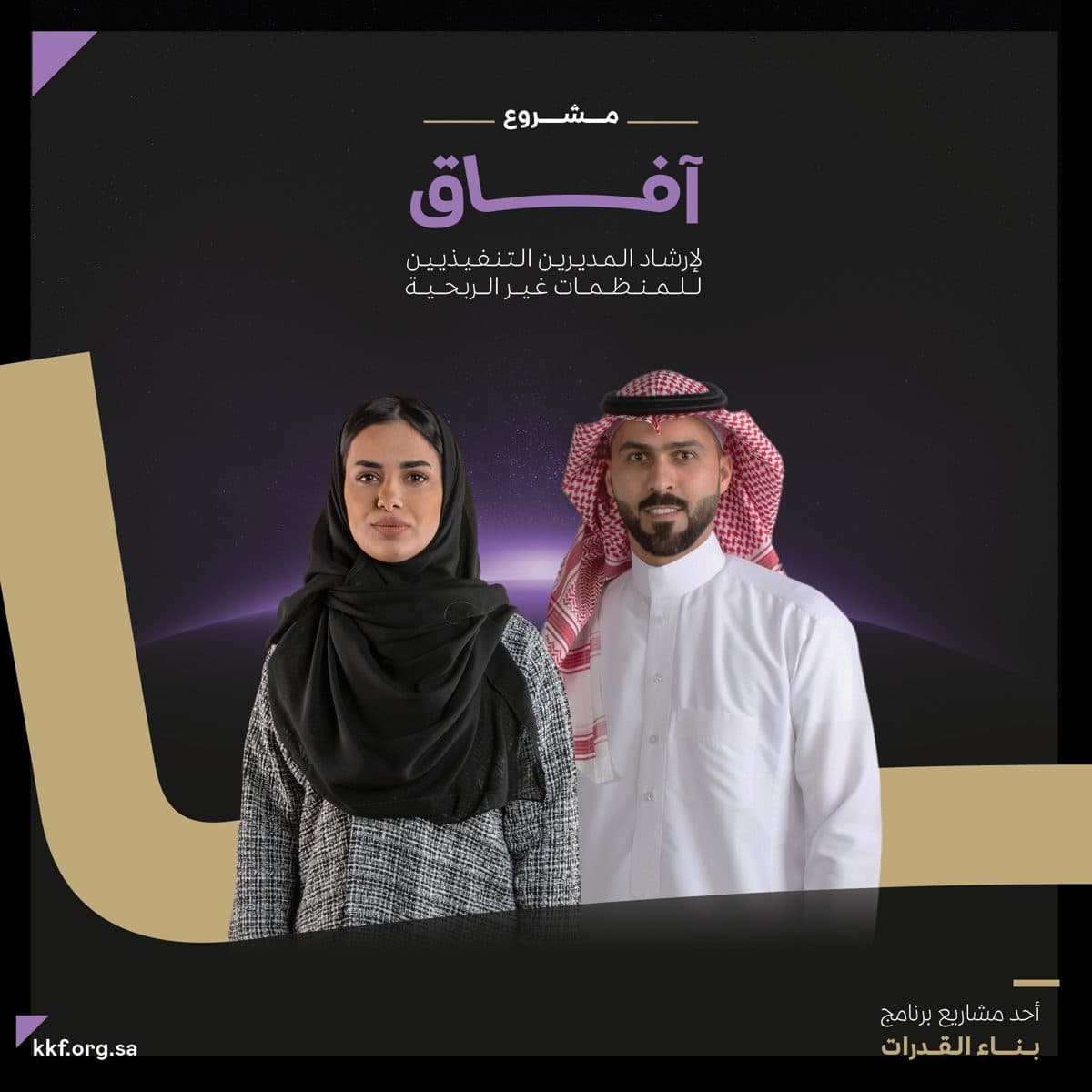 مؤسسة الملك خالد تطلق مشروع "آفاق" لإرشاد المديرين التنفيذيين للمنظمات غير الربحية