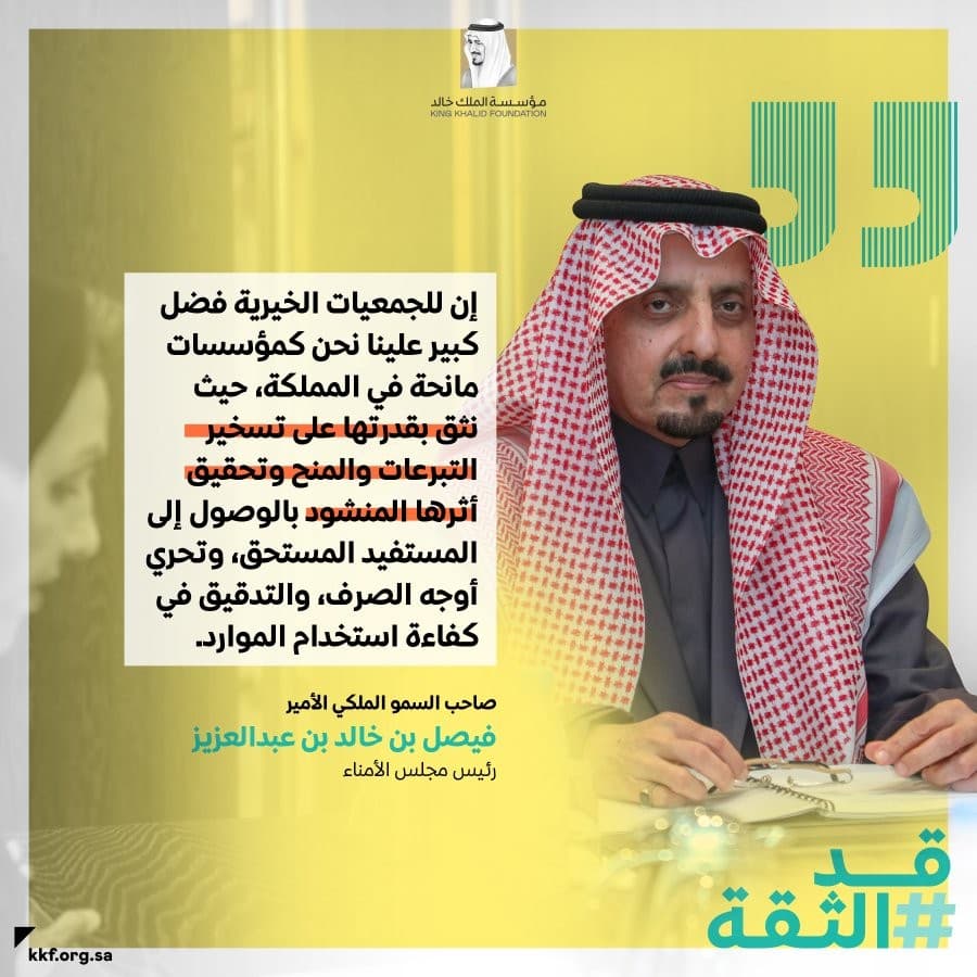 سمو الأمير فيصل بن خالد: الجمعيات الخيرية محل ثقة وتقوم بدور وطني وتنموي
