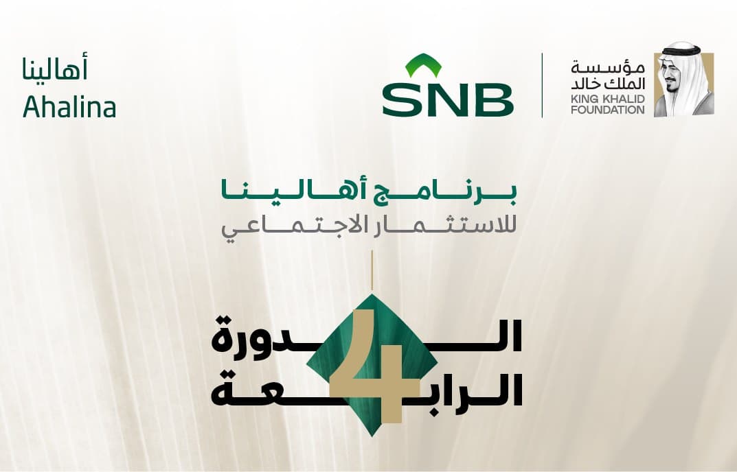 مؤسسة الملك خالد والبنك الأهلي السعودي يمنحان 9 منظمات غير ربحية 1,755,156 ريال