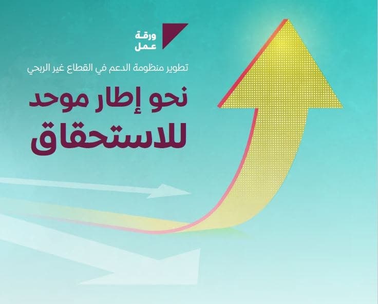 المنظمات غير الربحية السعودية تطلق مبادرة إطار موحد لاستحقاق مستفيديها عبر لقاء ويبنار تعريفي